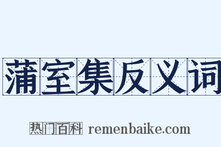 蒲室集反义词是什么意思的图片